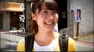 映画「真夏の恋」予告編２