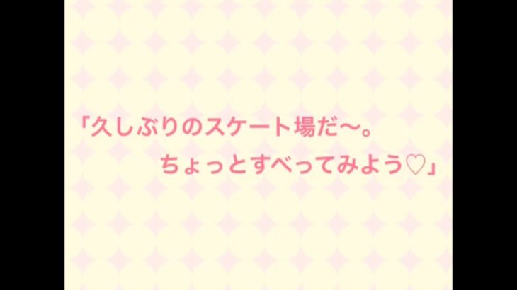 映画予告風♡「恋のスケート場」