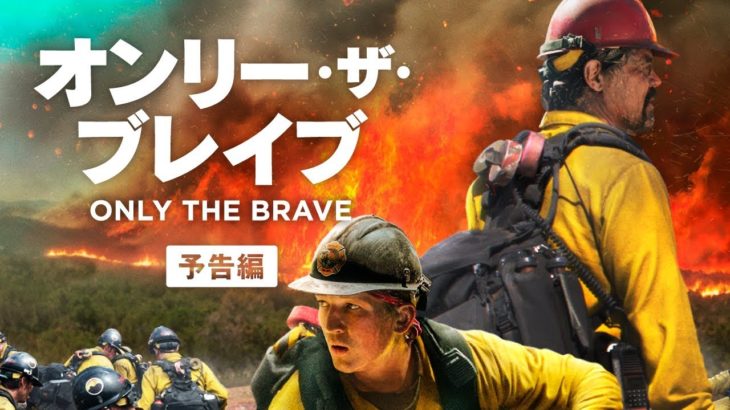 【公式】『オンリー・ザ・ブレイブ』6.22公開／本予告
