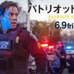 映画『パトリオット・デイ』本予告(6/9全国公開)
