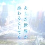 『あした世界が終わるとしても』本予告90秒