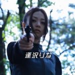 アクション映画『BAD女（ガール）』予告 逢沢りな オールインエンタテインメント