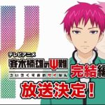 アニメ『斉木楠雄のΨ難』完結編 予告CM