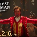 映画『グレイテスト・ショーマン』予告D