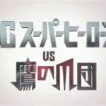 【映画 予告編】　DCスーパーヒーローズvs鷹の爪団