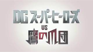 【映画 予告編】　DCスーパーヒーローズvs鷹の爪団