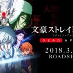 映画｢文豪ストレイドッグス DEAD APPLE（デッドアップル）｣予告