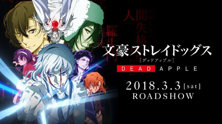 映画｢文豪ストレイドッグス DEAD APPLE（デッドアップル）｣予告