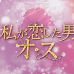 【公式】韓国ドラマ「私が恋した男オ･ス」DVD予告編