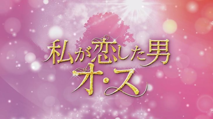 【公式】韓国ドラマ「私が恋した男オ･ス」DVD予告編