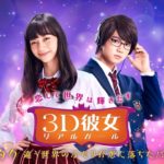映画『３Ｄ彼女　リアルガール』予告【HD】9月14日（金）公開