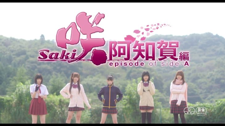 映画『咲-Saki-阿知賀編 episode of side-A』予告