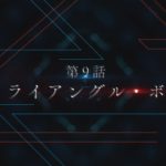 TVアニメ「ダーリン・イン・ザ・フランキス」第9話次回予告