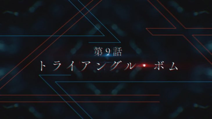 TVアニメ「ダーリン・イン・ザ・フランキス」第9話次回予告