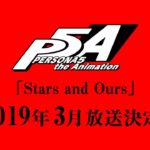 TVアニメ「ペルソナ５」特番アニメーション後編『Stars and Ours』予告映像