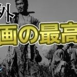 世界の黒澤監督「七人の侍の予告」を観た外国人感動の嵐「映画界の古典的宝だよ」【海外の反応】