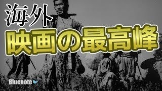 世界の黒澤監督「七人の侍の予告」を観た外国人感動の嵐「映画界の古典的宝だよ」【海外の反応】
