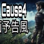 映画予告風　ジャストコーズ４