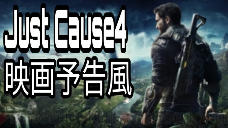 映画予告風　ジャストコーズ４