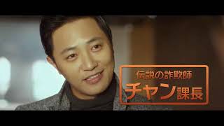 映画『ワンライン／５人の詐欺師たち』予告