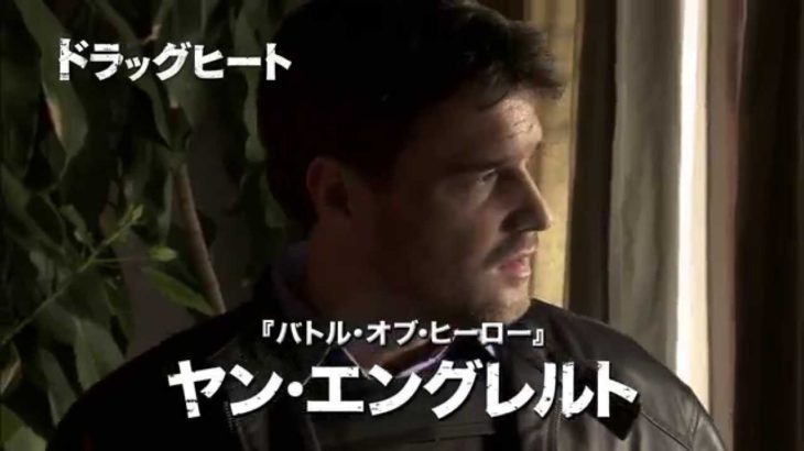 映画『ドラッグヒート』予告篇