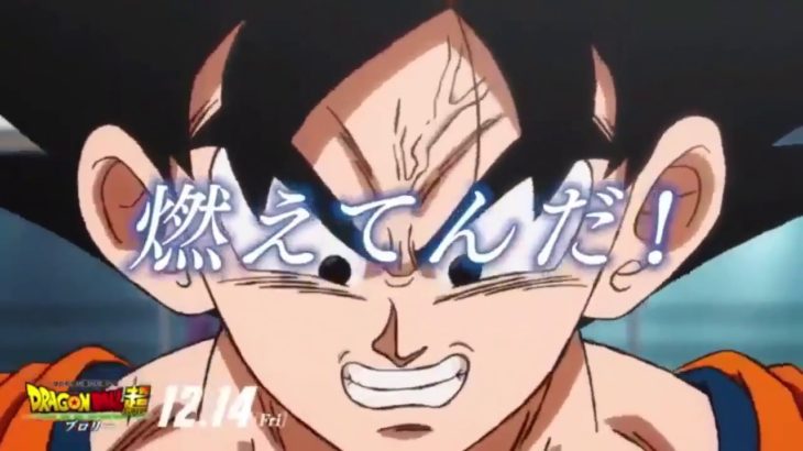 劇場版ドラゴンボール超ブロリーカウントダウン予告動画まとめ