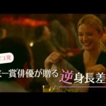 【映画 予告編】　おとなの恋の測り方