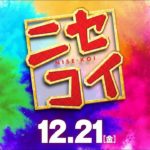 映画『ニセコイ』予告【平成最後の冬 大ヒット上映中！】