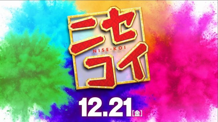 映画『ニセコイ』予告【平成最後の冬 大ヒット上映中！】