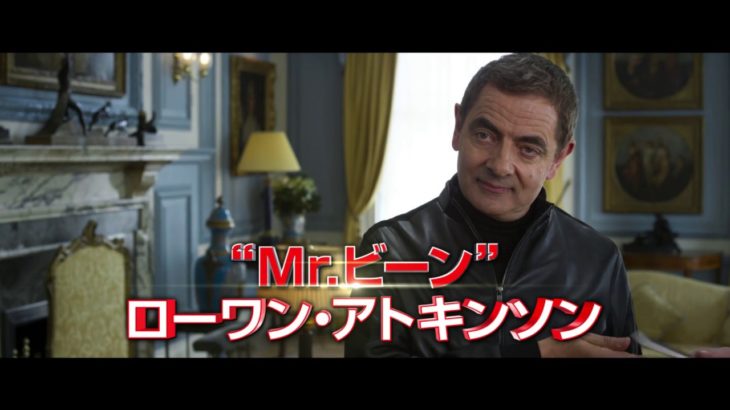 抱腹絶倒のスパイ・アクション・コメディ『ジョニー・イングリッシュ アナログの逆襲』予告データ