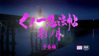 映画「くノ一忍法帖 影ノ月」予告
