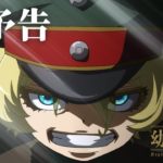 「劇場版 幼女戦記」本予告