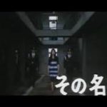 映画～女囚さそり～【予告篇集】