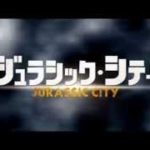 映画『ジュラシック・シティ』予告篇