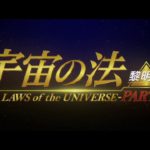 映画『宇宙の法ー黎明編ー』 予告編