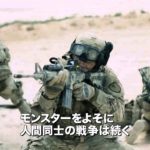 モンスターズ／新種襲来 – 映画予告編