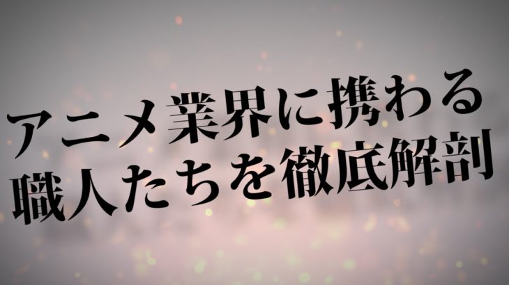 「アニメの現場-予告-」職人たちの物語