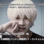 ミュージカル「ＩＮＴＥＲＶＩＥＷ～お願い、誰か僕を助けて～」予告映像