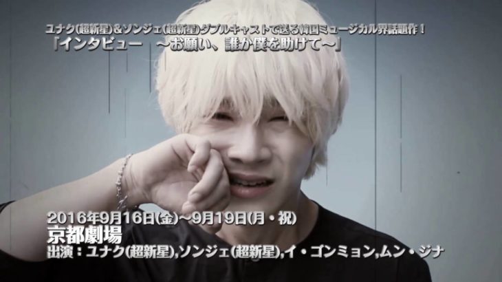 ミュージカル「ＩＮＴＥＲＶＩＥＷ～お願い、誰か僕を助けて～」予告映像