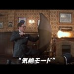 映画『キングスマン』予告編