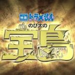 ［映画ドラえもん のび太の宝島］予告編１