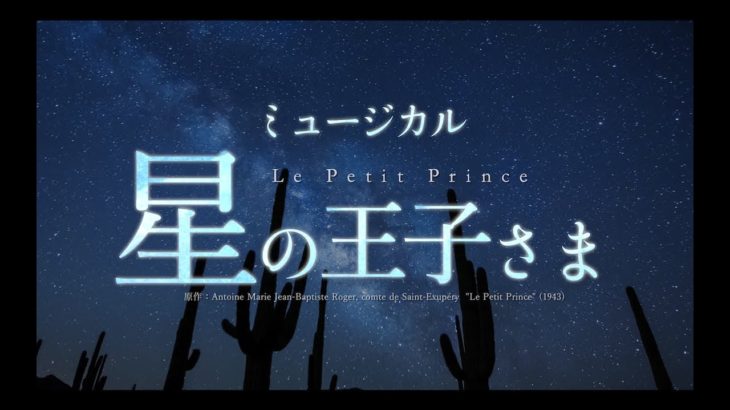 ミュージカル「星の王子さま」予告映像