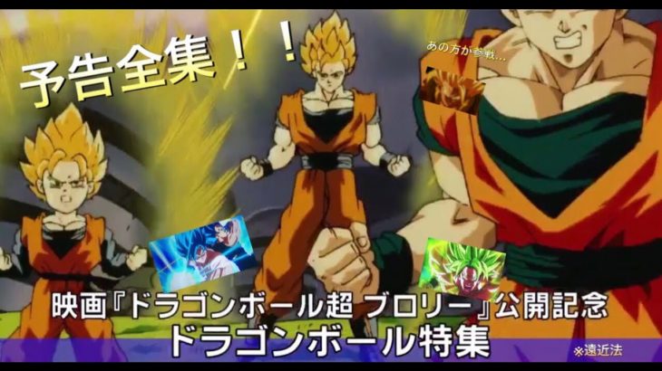 ドラゴンボール映画ブロリー  予告全集