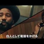 映画『ブラック・クランズマン』予告