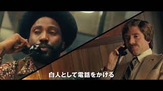 映画『ブラック・クランズマン』予告
