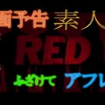 ＲＥＤ映画予告を素人がふざけてアフレコしてみた