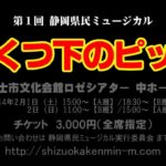 第1回 静岡県民ミュージカル「長くつ下のピッピ」予告