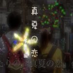 映画 「真夏の恋」 予告動画 (総合編) 2017年公開 ( 中田愛菜 堀江政成 )