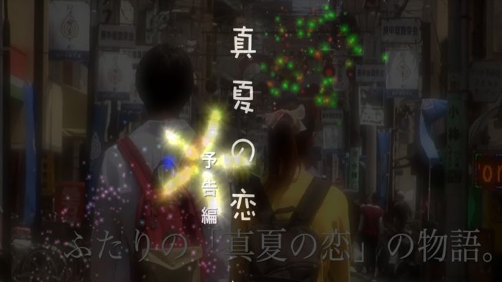 映画 「真夏の恋」 予告動画 (総合編) 2017年公開 ( 中田愛菜 堀江政成 )