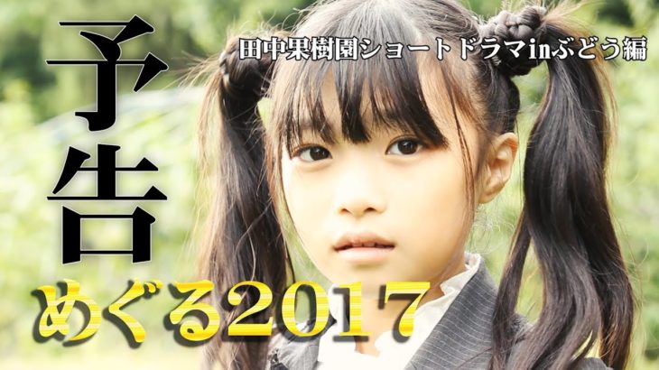 【自主映画/予告】めぐる2017